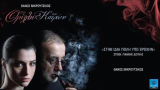 Θάνος Μικρούτσικος | Στην ίδια πόλη υπό βροχήν | Official Audio Release