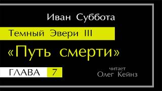 "Темный Эвери - 3. Путь Смерти" - Глава 7