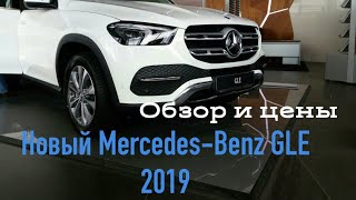 Новый Mercedez-Benz GLE 2019 : обзор и цены