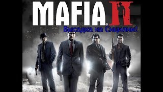 Высадка на Сицилии! | #1 Mafia2