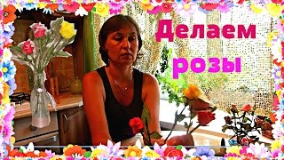Розы из гофрированной бумаги или из салфеток.Делаем цветы своими руками.
