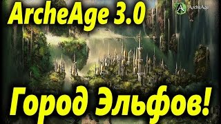ArcheAge 3.0: Лес "Гвинедар" - "Забытый город" - Красивые виды с птичьего полёта!