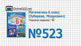 Задание № 523 - Математика 6 класс (Зубарева, Мордкович)