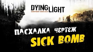 Dying Light: Пасхалка чертеж - SICK Bomb