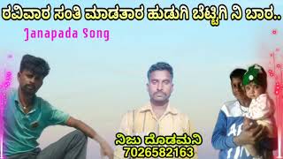 ರವಿವಾರ ಸಂತಿ ಮಾಡ್ತಾರ ಹುಡುಗಿ ಬೆಟ್ಟಿಗಿ ನೀ ಬಾರ.. ನಿಜು ದೊಡಮನಿ ಅವರ ಹೊಚ್ಚ ಹೊಸ ಜಾನಪದ ಗೀತೆ.7026582163