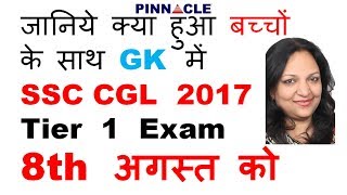 8th August shift GK portion SSC CGL 2017 tier 1 I जानिये क्या हुआ