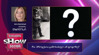 29 წლის, ნინა ფაიქიძის კითხვა | ხალხთან თამაში