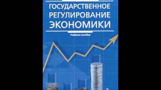 С. Г. Капканщиков - Государственное регулирование экономики