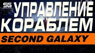 SECOND GALAXY - УПРАВЛЕНИЕ КОРАБЛЕМ(ГАЙД)