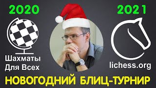 Шахматы Для Всех. НОВОГОДНИЙ ТУРНИР на lichess.org