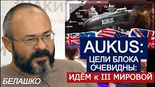 Военный блок AUKUS англо-саксов. Роль Австралии в войне с Китаем, и зачем ей АПЛ? ЗНАКИ Белашко