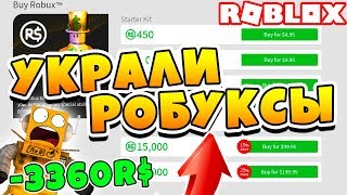 РОБЛОКС УКРАЛ У МЕНЯ РОБУКСЫ! БУДЬТЕ ОСТОРОЖНЫ! ROBUX ROBLOX
