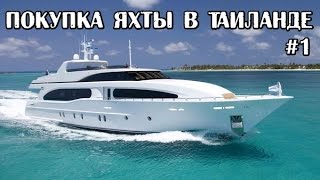 Выбор и покупка яхты в Таиланде для президента Российского Prado-club, Пхукет 2016. часть 1
