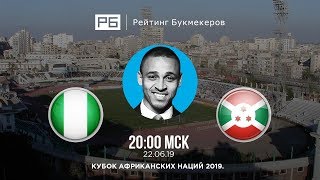 Прогноз и ставки Питера Одемвингие: Нигерия — Бурунди