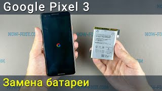 Замена батареи Google Pixel 3