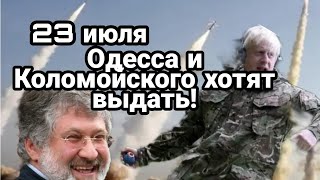 БИTBA за Украину! 23 июля ОДЕССА И Коломойского хотят выдать! за 20 HIMERSов