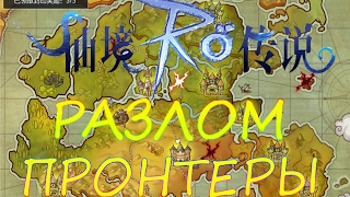 Ragnarok Mobile Online фарм разломов Пронтеры