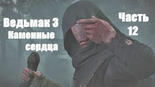 Ведьмак 3: Каменные сердца -  Третье желание Ольгерда № 12
