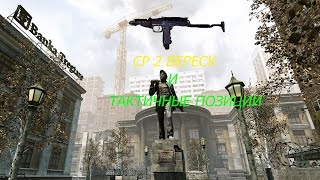 Warface:Показываю хорошие,тактичные позиции на карте Площадь