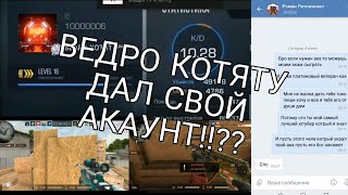 Я ВЕДРО КОТЯТУ ДАЛ СВОЙ АКАУНТ!!??| ПОЧЕМУ ВЕДРО КОТЯТА ОБМАНУЛИ??