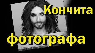 Кончита фотографа