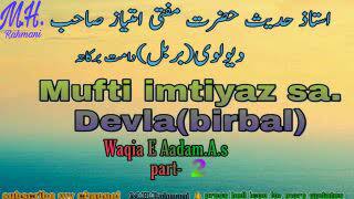 Waqia E Aadm.A.s.Part:2 by Mufti Imtiyaz sa Devla(Birbal)
.واقعۂ آدمؑ…حصہ:٢ مفتی امتیاز صاحب دیولوی