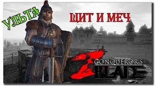 Рыцарь с ультой ( меч и щит ) PVP сражения, нагибы, боль - Conqueror's blades прохождение