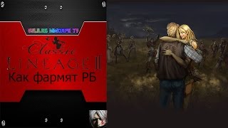 Lineage 2: Classic Как фармят РБ