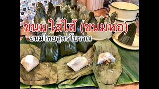 ขนมหาทานยาก!! ขนมใส่ไส้ หรือจะเรียกขนมสอดไส้ (ขนมห่อ) ขนมไทยอร่อย สอนวิธีทำละเอียด พร้อมวิธีตัดใบตอง