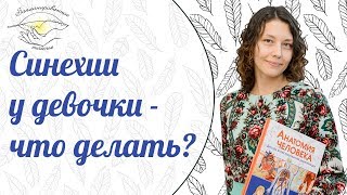Синехии (сращение половых губ) у девочек: причины и что делать?