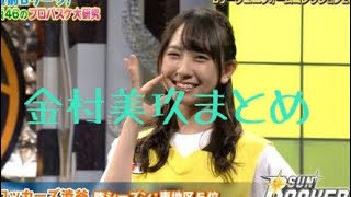 【埼玉トリオ】皆さん美玖を推すしかない可愛い金村美玖まとめ