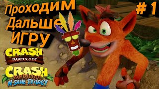 Проходим дальше игру !!!Прохождение игры Crash Bandicoot N. Sane Trilogy # 1