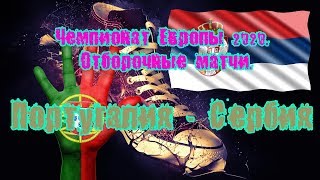 ПОРТУГАЛИЯ - СЕРБИЯ I ПРОГНОЗ НА ОТБОРОЧНЫЙ МАТЧ ЧЕМПИОНАТА ЕВРОПЫ I