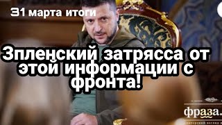 БИTBA за Украину 31 марта итоги Зеленский 3ATРЯCCЯ от этой информации с фронта! Посевная