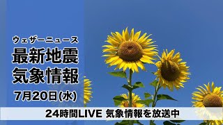 【LIVE】昼の最新気象ニュース・地震情報 2022年7月20日(水) ／九州は引き続き大雨災害に警戒〈ウェザーニュースLiVE〉