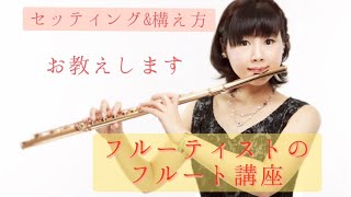 フルートレッスンvol.1 「セッティングと構え方」