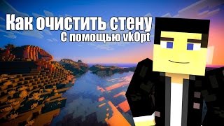 Как очистить стену ВК с помощью vkOpt