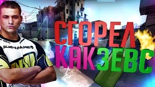 СГОРЕЛ КАК ЗЕВС В КС ГОУ l НАРЕЗКИ МАТЧЕЙ ПРО ИГРОКОВ l BURNED AS ZEUS CS;GO MATCHES OF PRO PLAYERS