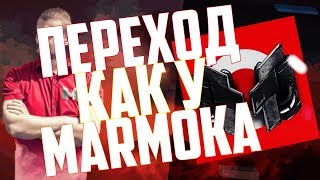 Переход Как У Мармока [ТУТОРИАЛ НА ПК]