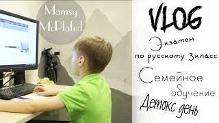 ЭКЗАМЕН по русскому 3 класс I СЕМЕЙНОЕ ОБУЧЕНИЕ I Детокс ДЕНЬ