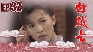 白賊七 EP32 ｜賣某做大舅