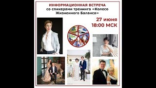 Встреча с кураторами тренинга "Колесо Жизненного Баланса" 27.06