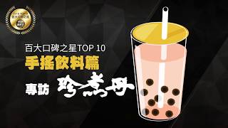 【網路溫度計】百大口碑之星-珍煮丹