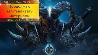 Vikings: War of Clans - Фарм-фарм-фарм...
