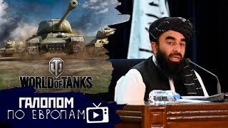 Талибы троллят, Танки — боятся, Дым на МКС // Галопом по Европам #534
