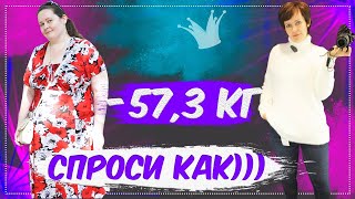 -57,3 ? Похудела. Делюсь опытом ? Заказываем Ивановский трикотаж