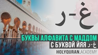 Буквы алфавита с маддом с буквой йяя (ر - غ) | Академия Корана™
