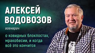 Алексей Водовозов о ковидных блокпостах в Севастополе, вакцинации и противостоянии фейкам