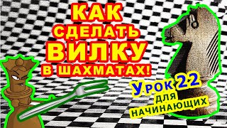 ДВОЙНОЙ УДАР В ШАХМАТАХ ♔ ВИЛКА ШАХМАТЫ ???? УРОКИ ОБУЧЕНИЕ для начинающих Правила Шахматная Тактика