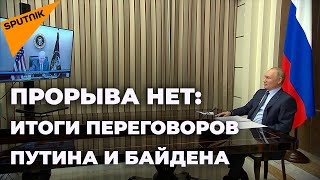 Украина, НАТО, дипмиссии и безопасность: о чем говорили Путин и Байден?